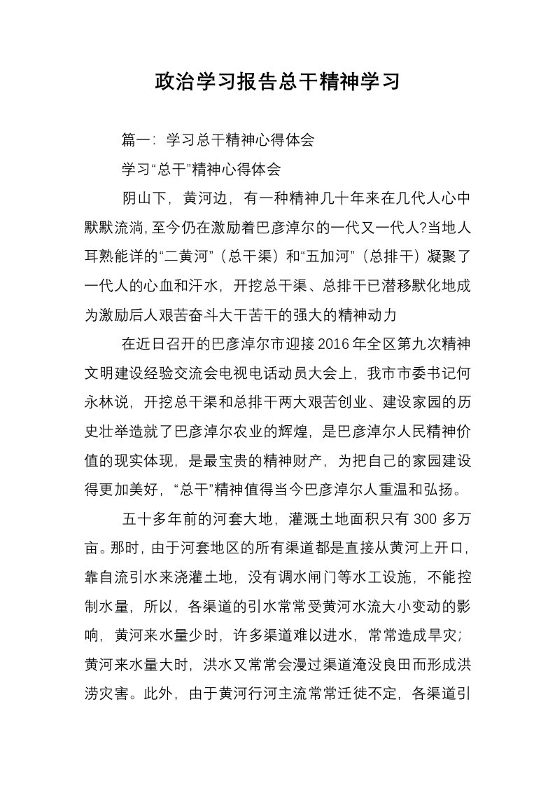 政治学习报告总干精神学习