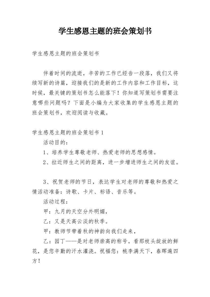 学生感恩主题的班会策划书_1