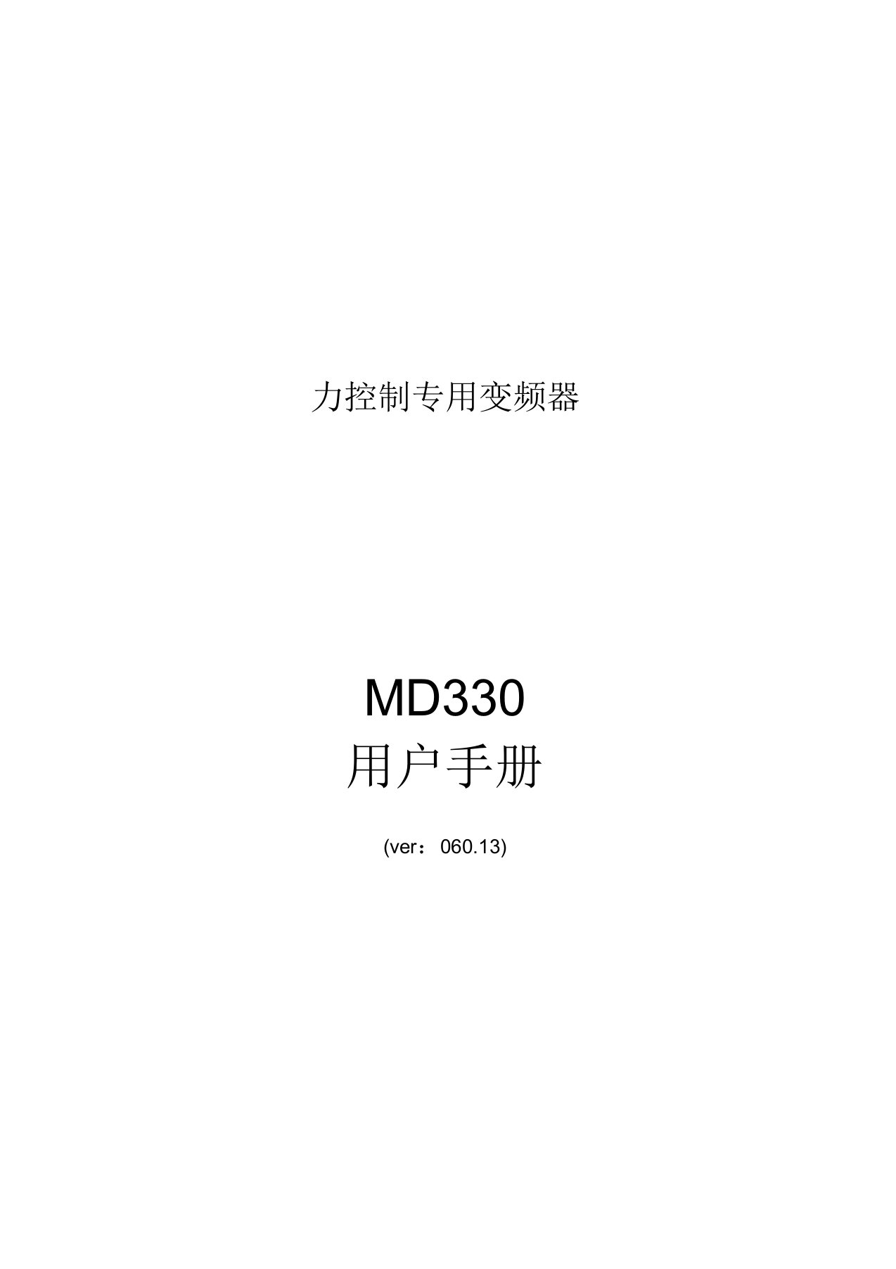 汇川MD330变频器说明书