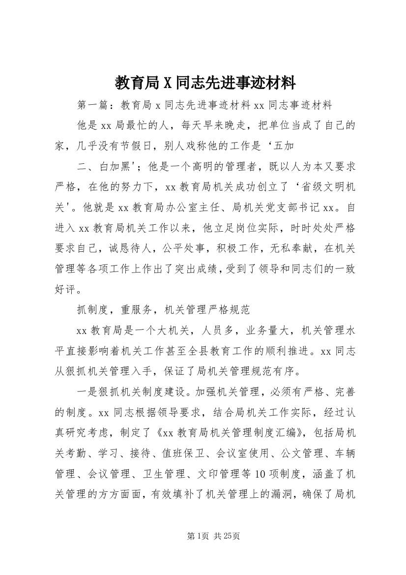 教育局X同志先进事迹材料