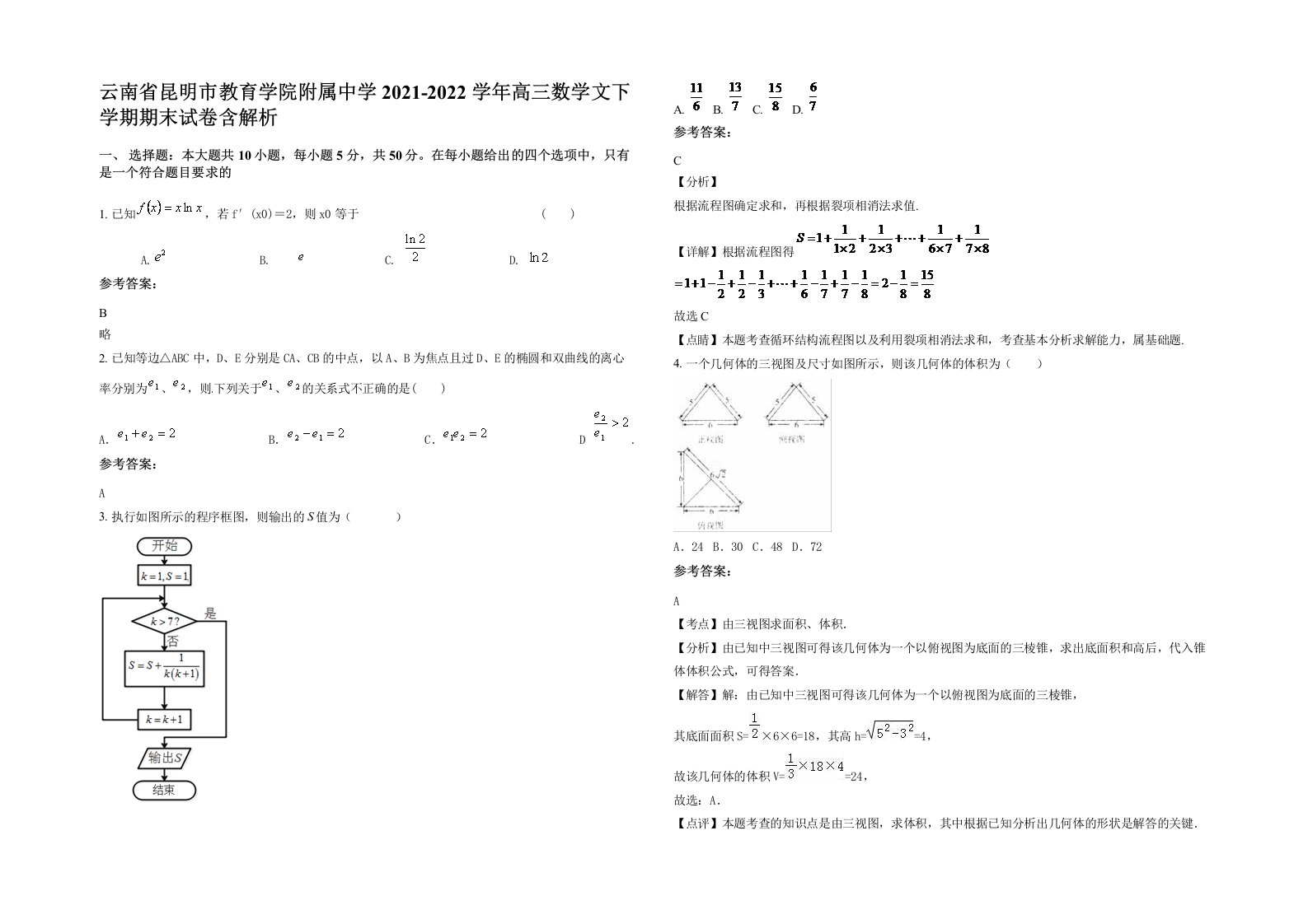 云南省昆明市教育学院附属中学2021-2022学年高三数学文下学期期末试卷含解析