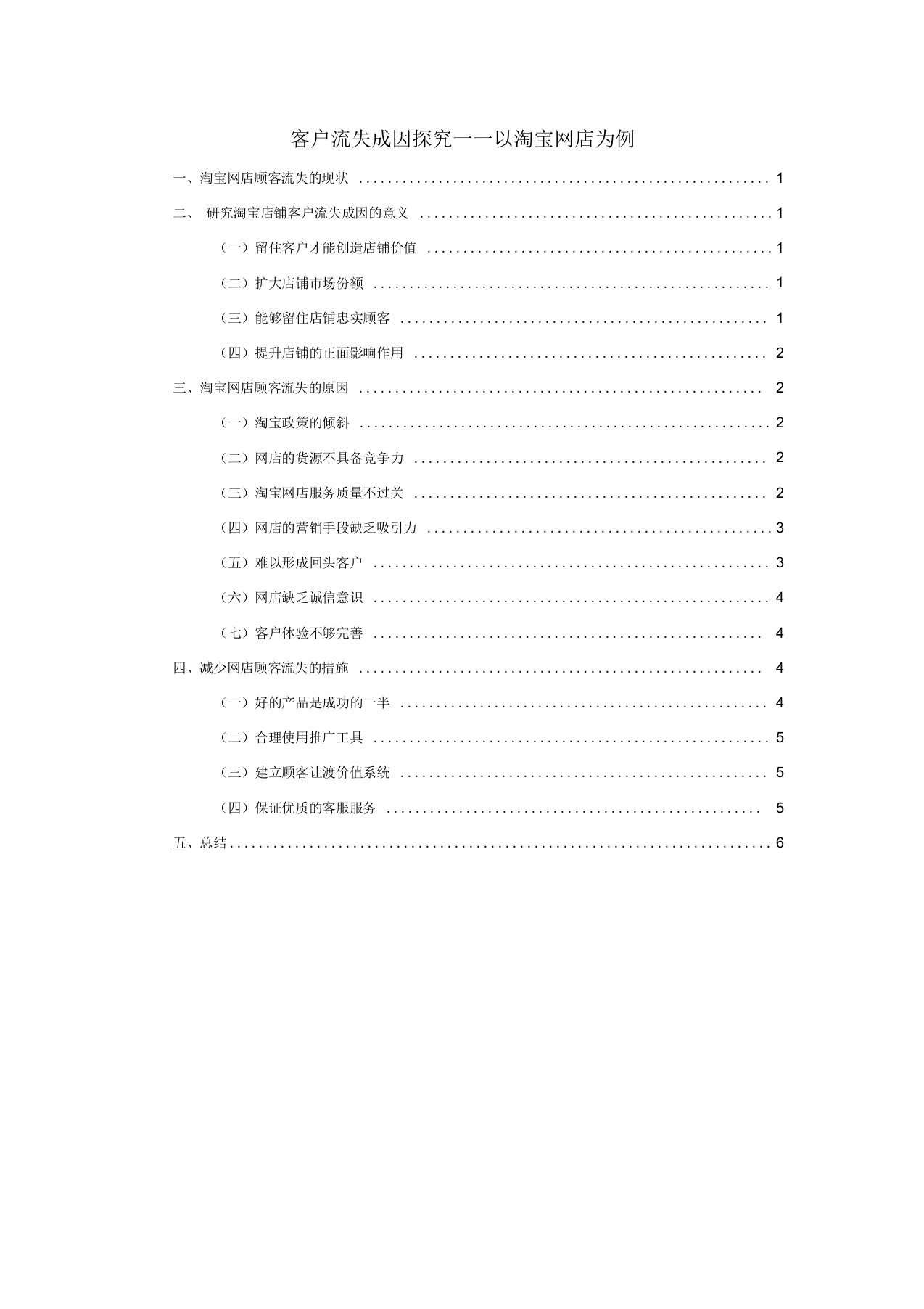 客户流失成因探究——以淘宝网店为例