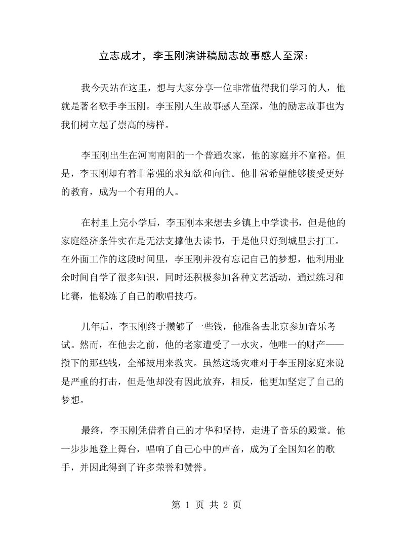 立志成才，李玉刚演讲稿励志故事感人至深