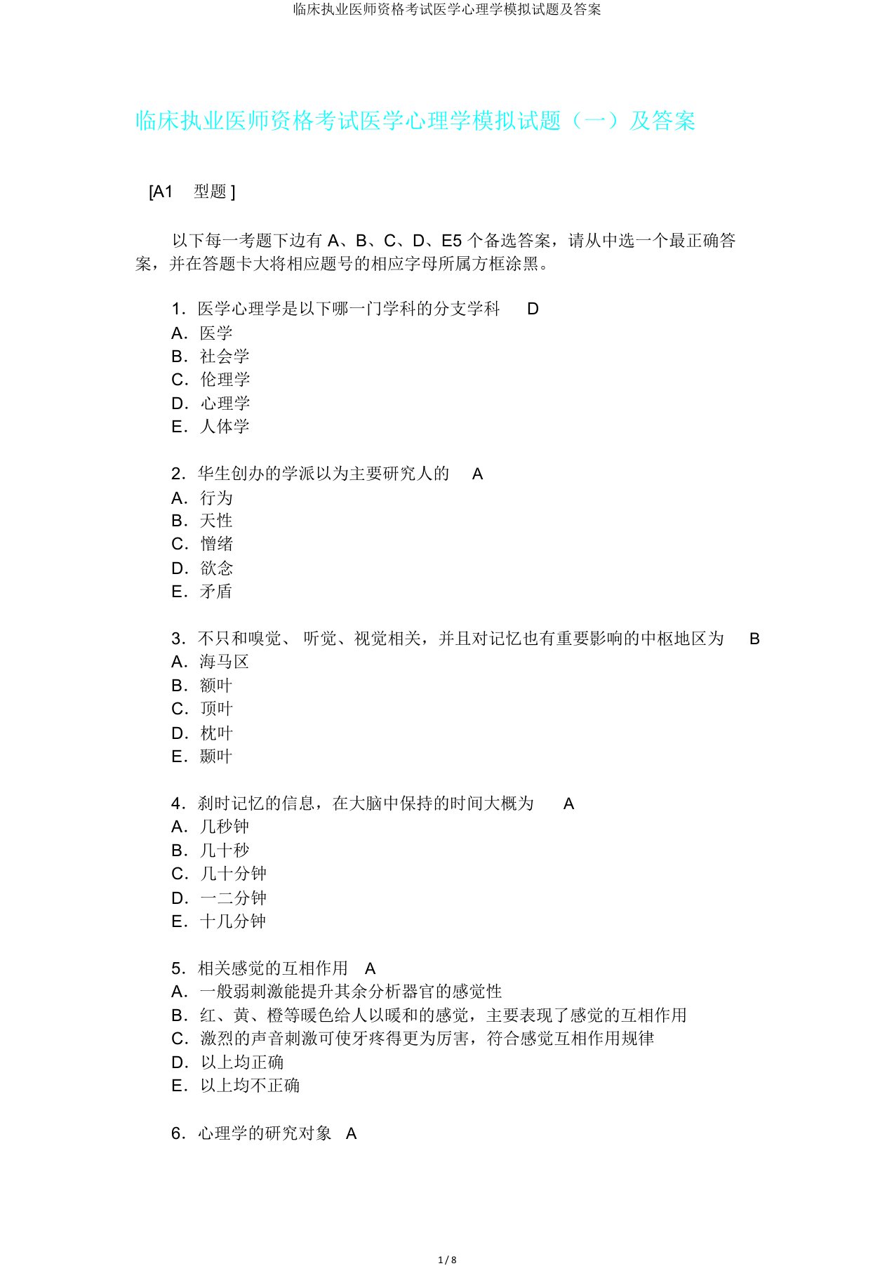 临床执业医师资格考试医学心理学模拟题