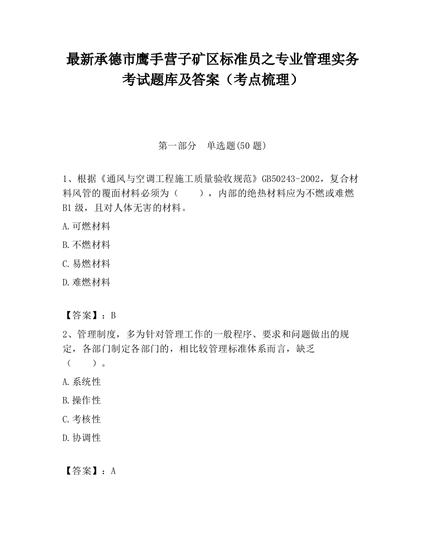 最新承德市鹰手营子矿区标准员之专业管理实务考试题库及答案（考点梳理）