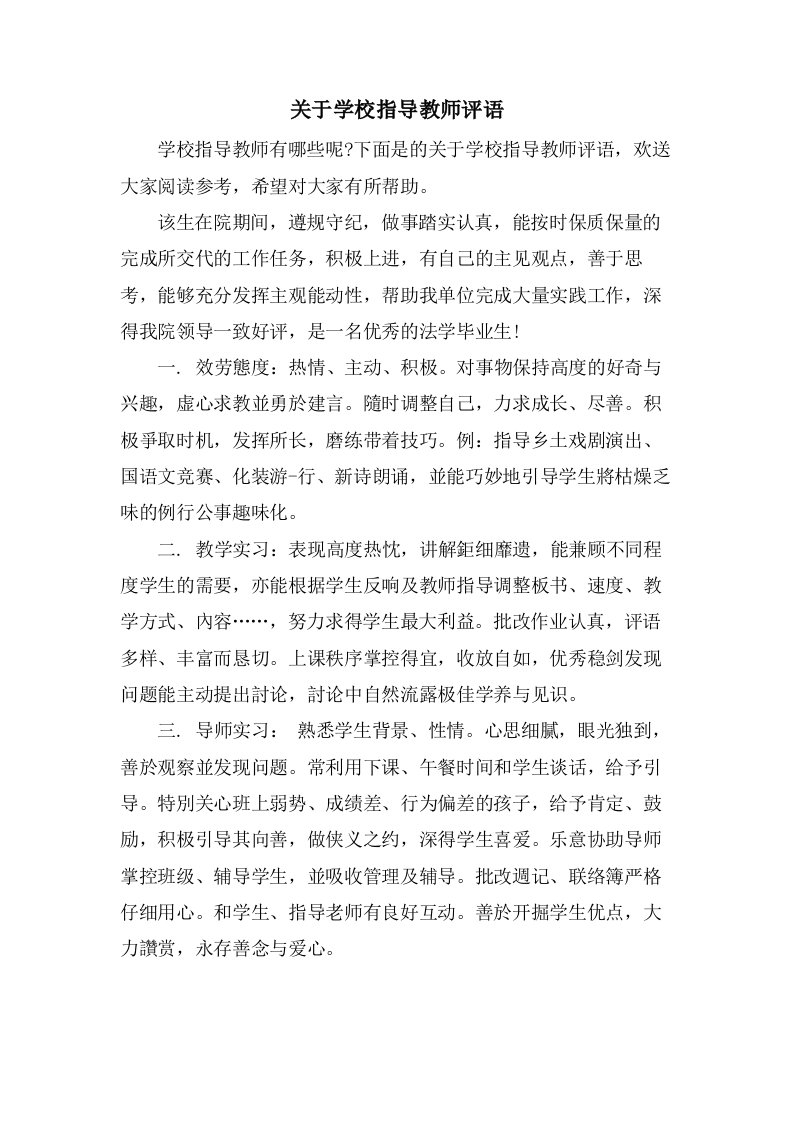 关于学校指导教师评语