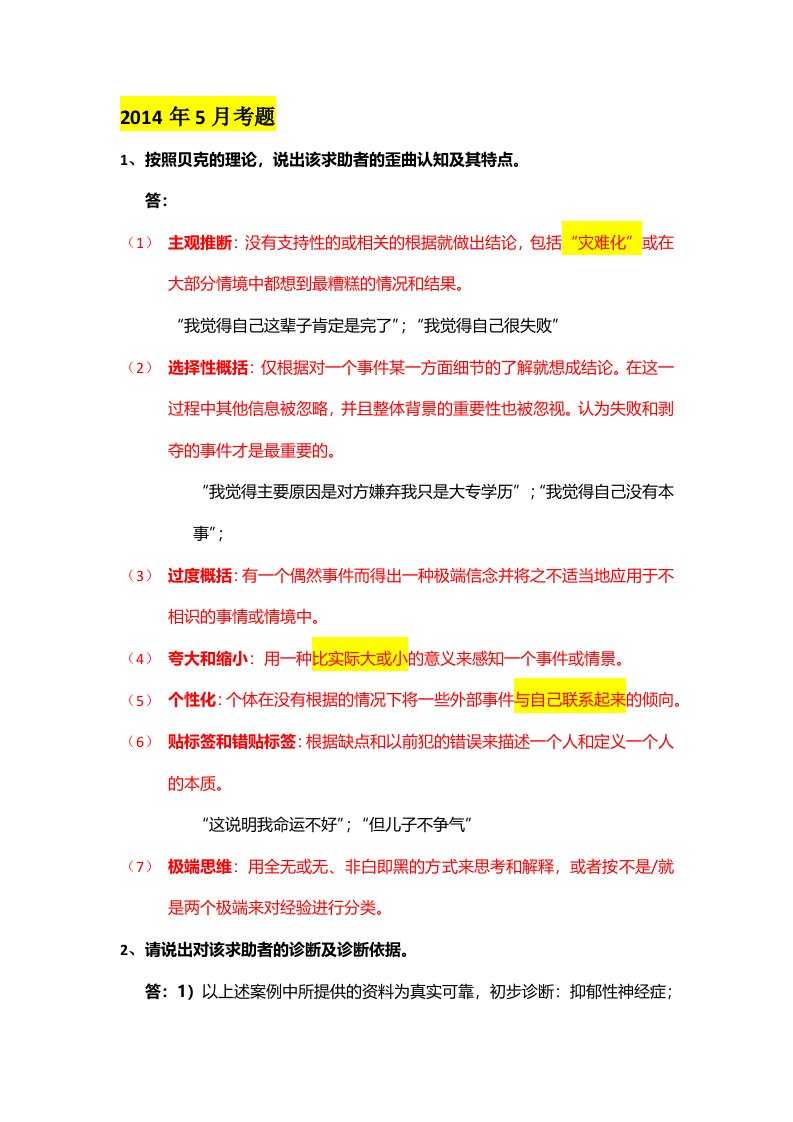 二级心理咨询师案例问答题题解