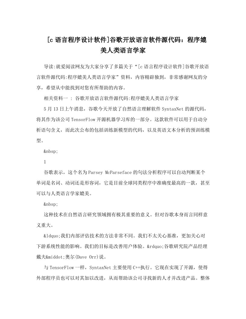 [c语言程序设计软件]谷歌开放语言软件源代码：程序媲美人类语言学家