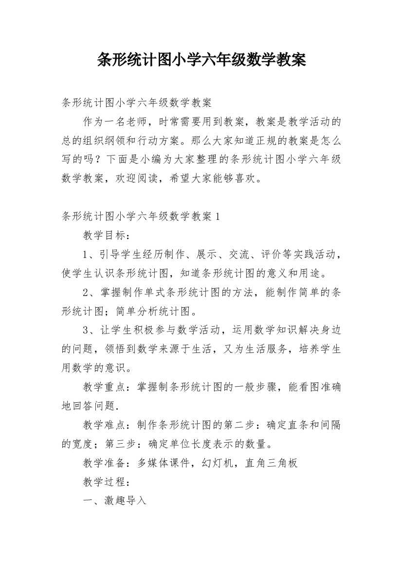 条形统计图小学六年级数学教案