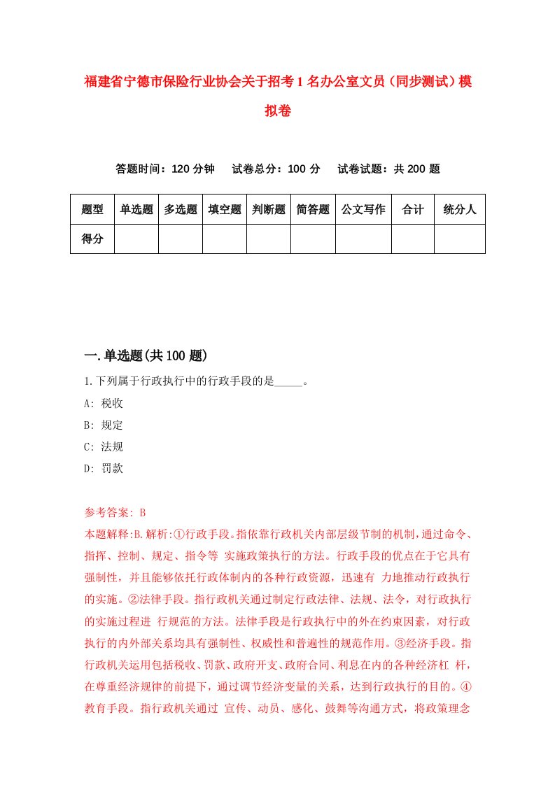 福建省宁德市保险行业协会关于招考1名办公室文员同步测试模拟卷第8期