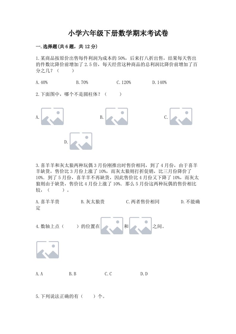 小学六年级下册数学期末考试卷附答案（黄金题型）