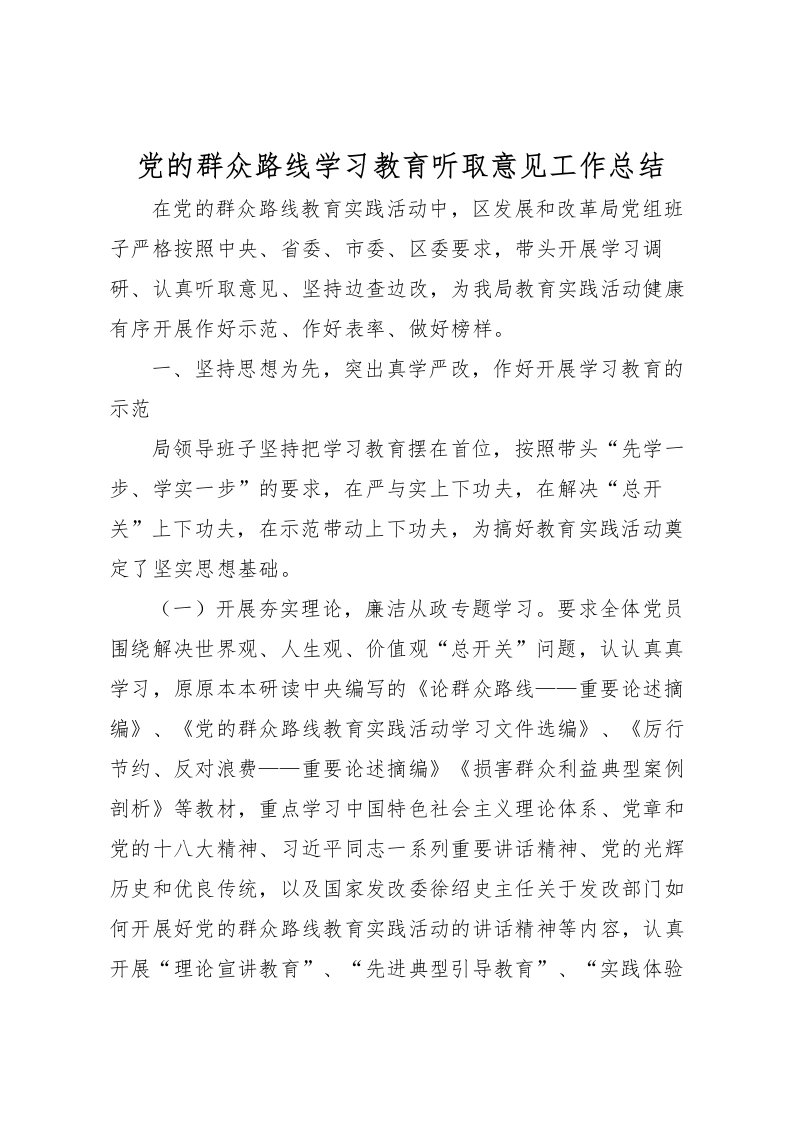 2022党的群众路线学习教育听取意见工作总结