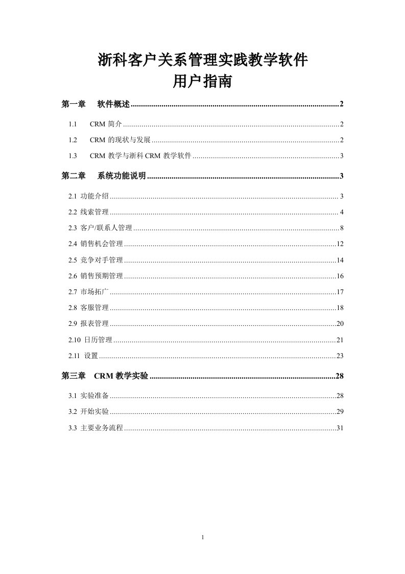 CRM客户关系管理系统操作手册