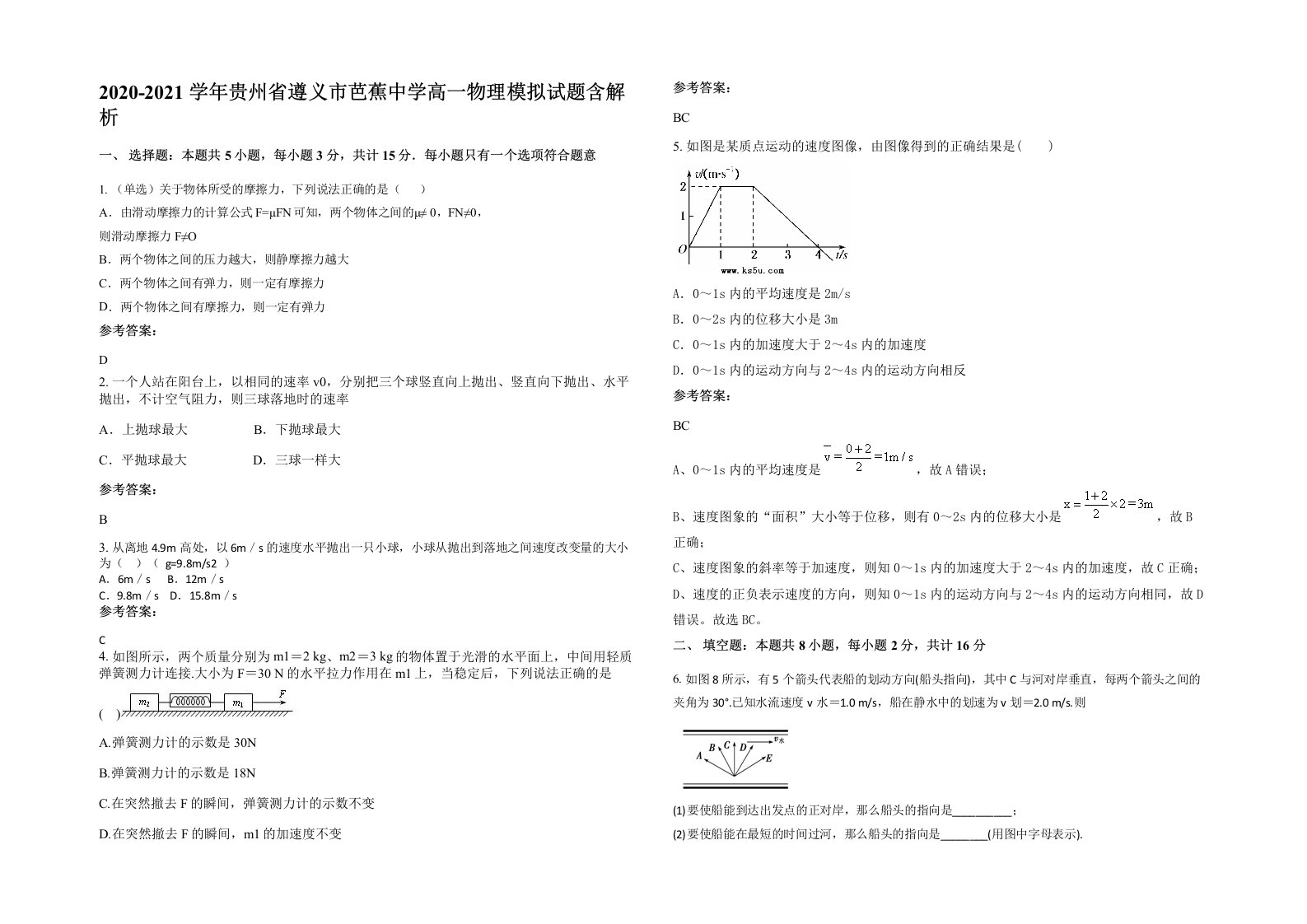 2020-2021学年贵州省遵义市芭蕉中学高一物理模拟试题含解析