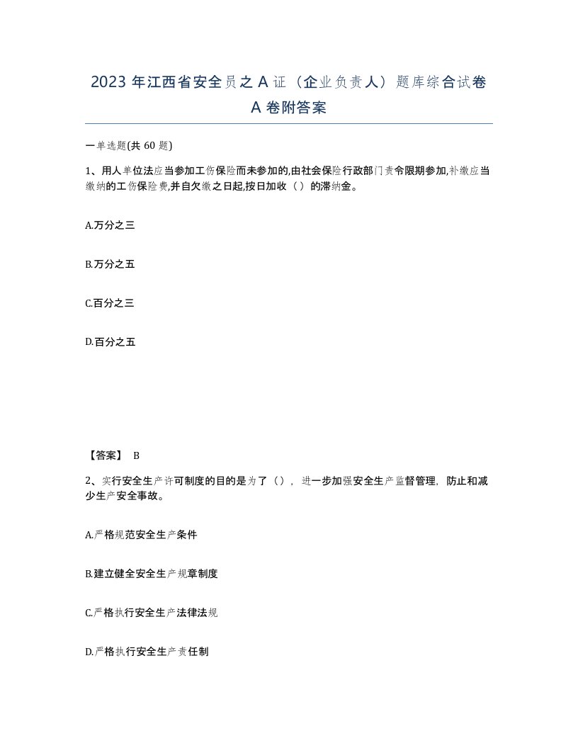 2023年江西省安全员之A证企业负责人题库综合试卷A卷附答案