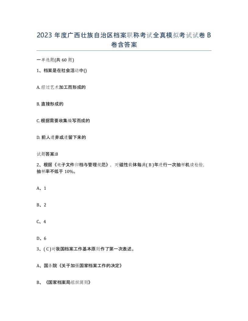 2023年度广西壮族自治区档案职称考试全真模拟考试试卷B卷含答案