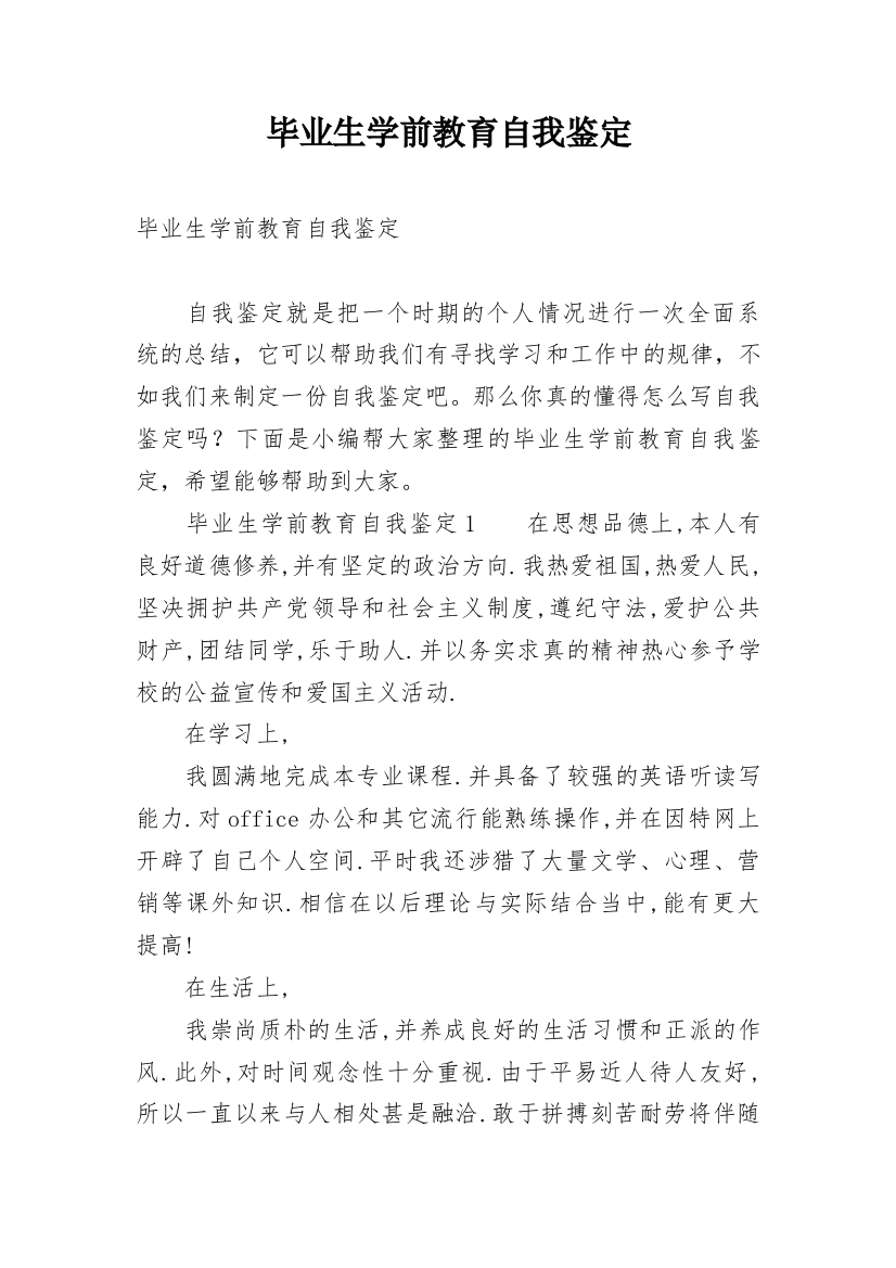 毕业生学前教育自我鉴定