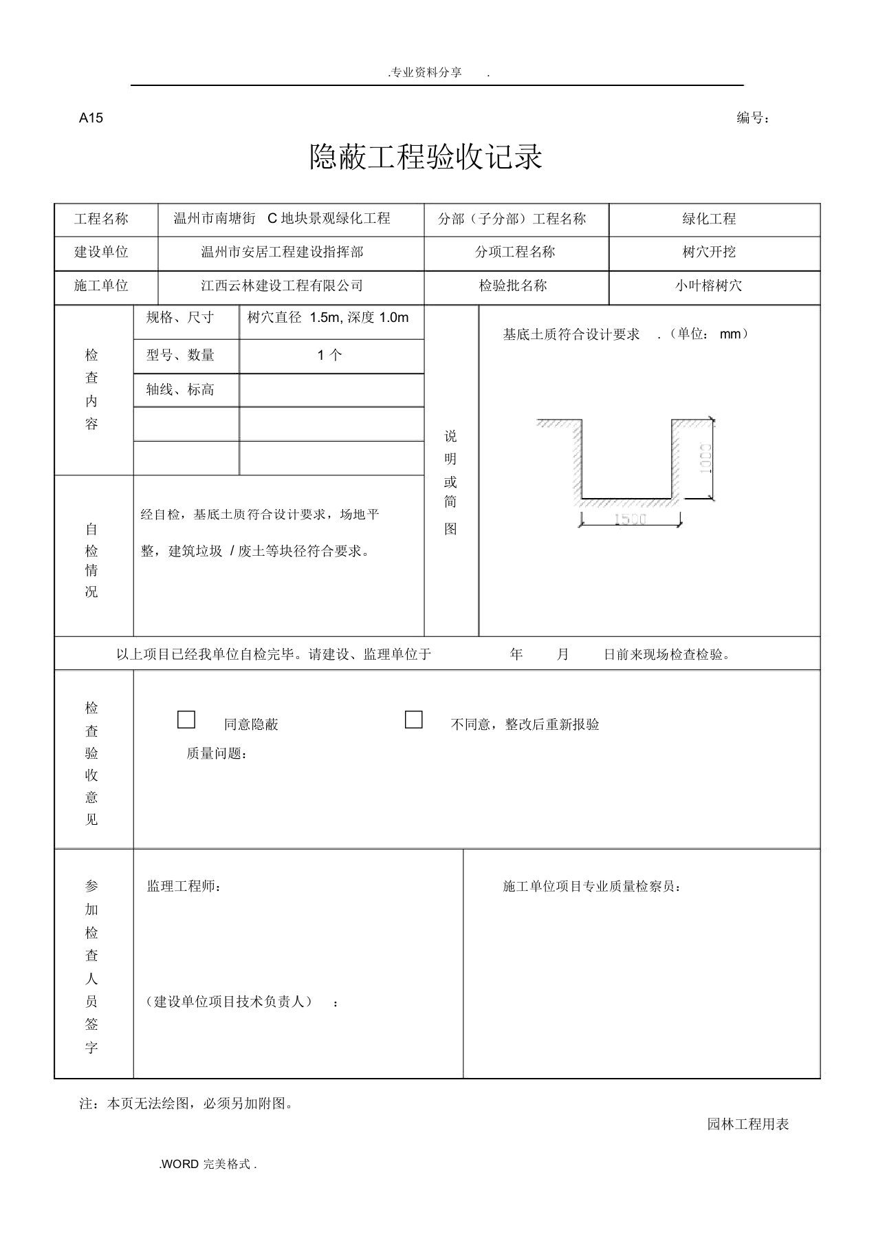 绿化隐蔽工程验收记录文本