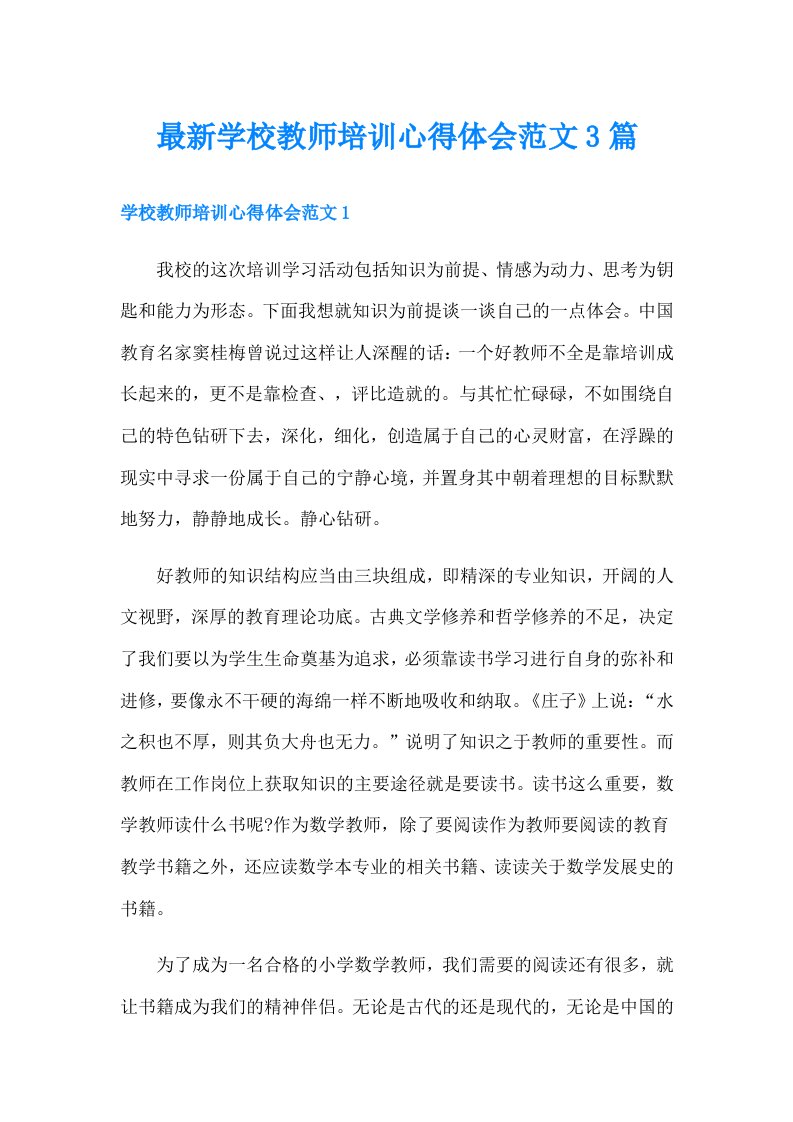 最新学校教师培训心得体会范文3篇