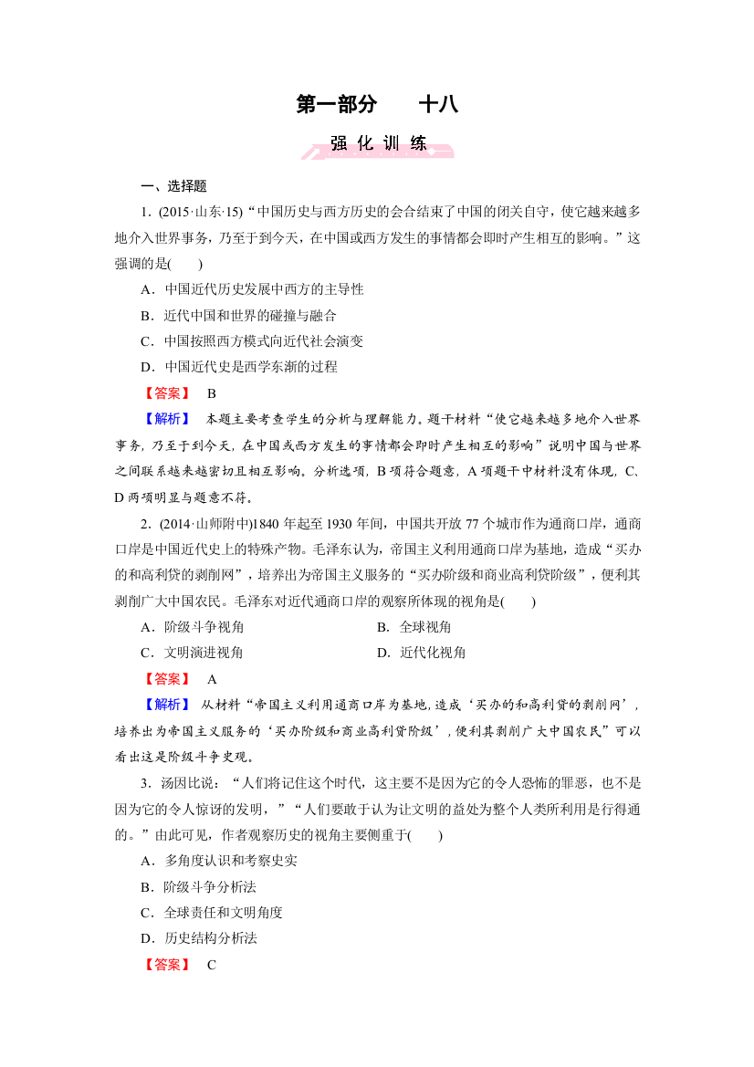 2016高考历史二轮复习微专题强化习题：18史观、史料、史学