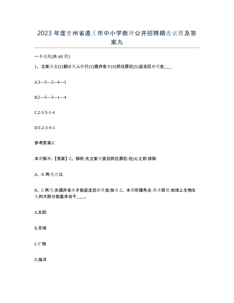 2023年度贵州省遵义市中小学教师公开招聘试题及答案九