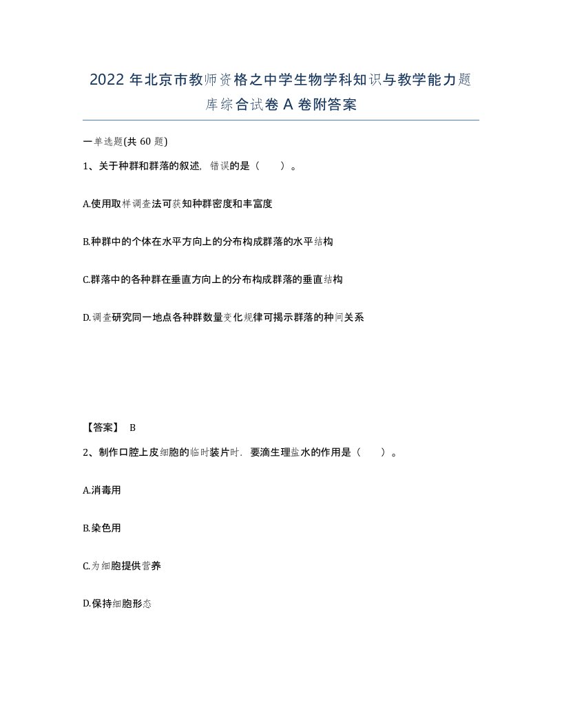 2022年北京市教师资格之中学生物学科知识与教学能力题库综合试卷A卷附答案