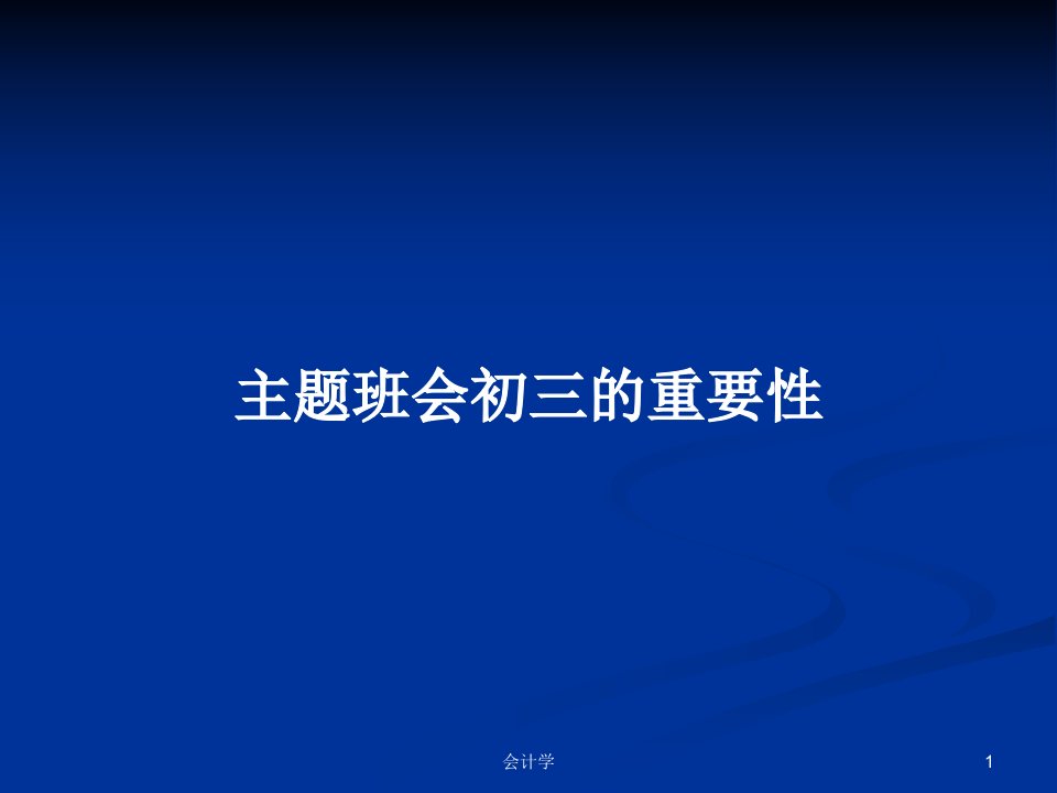 主题班会初三的重要性PPT学习教案