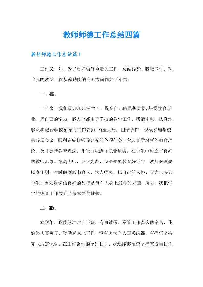 教师师德工作总结四篇【实用】