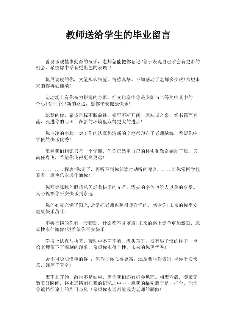 教师送给学生的毕业留言