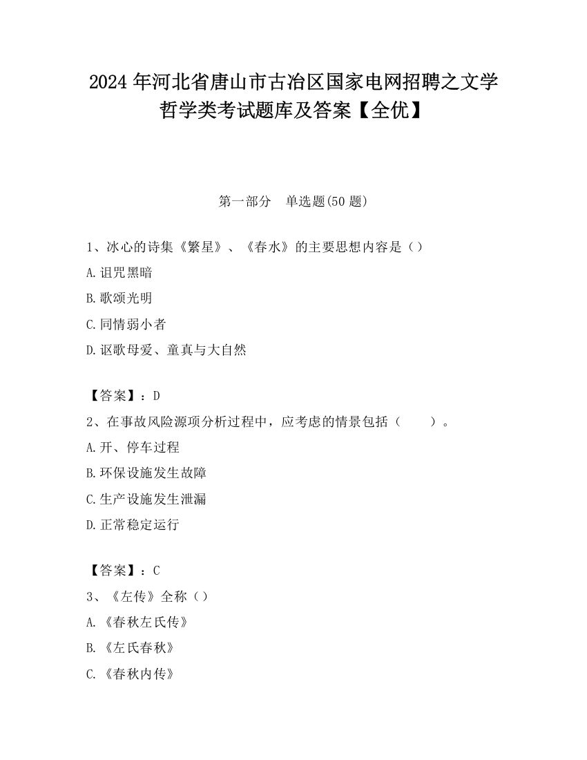 2024年河北省唐山市古冶区国家电网招聘之文学哲学类考试题库及答案【全优】