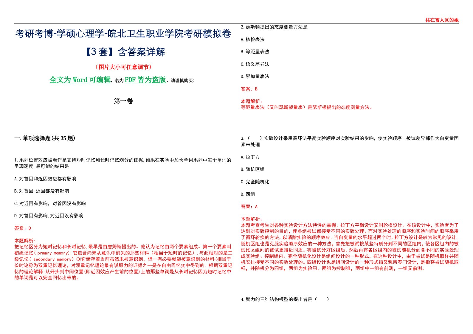 考研考博-学硕心理学-皖北卫生职业学院考研模拟卷【3套】含答案详解