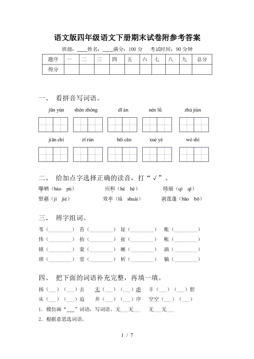 语文版四年级语文下册期末试卷附参考答案