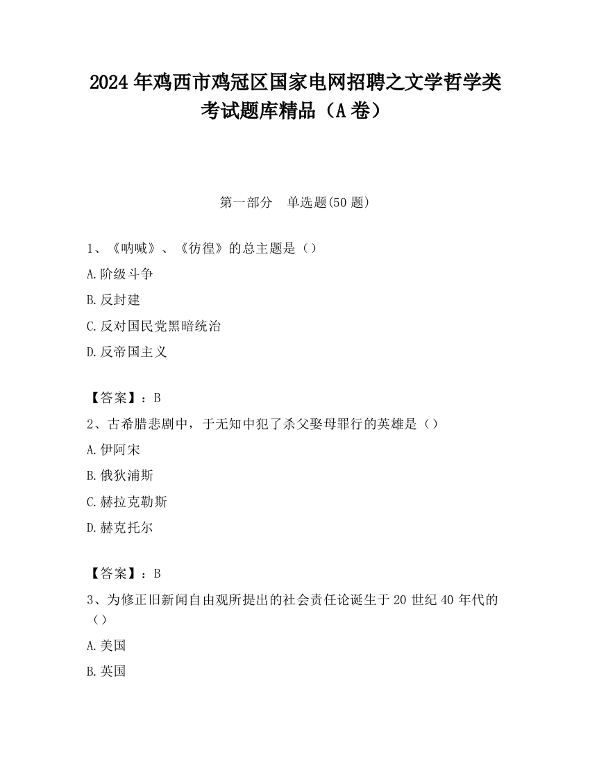 2024年鸡西市鸡冠区国家电网招聘之文学哲学类考试题库精品（A卷）