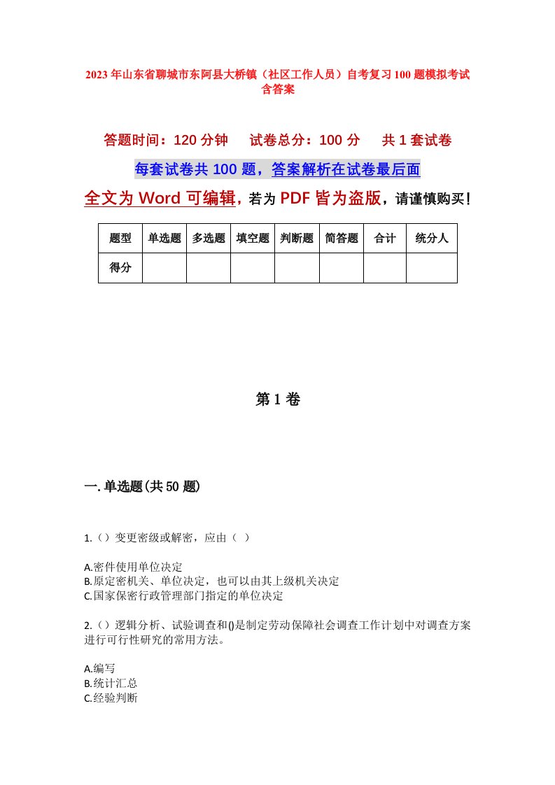 2023年山东省聊城市东阿县大桥镇社区工作人员自考复习100题模拟考试含答案