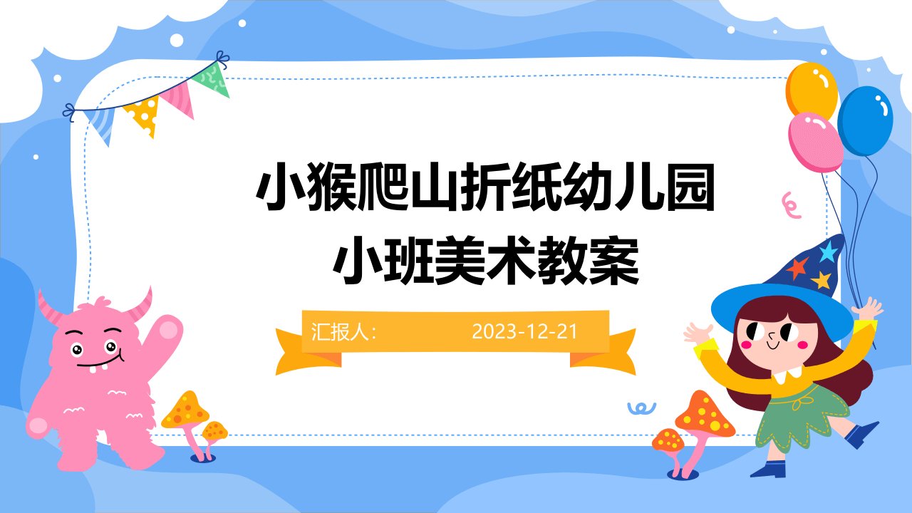 小猴爬山折纸幼儿园小班美术教案(1)