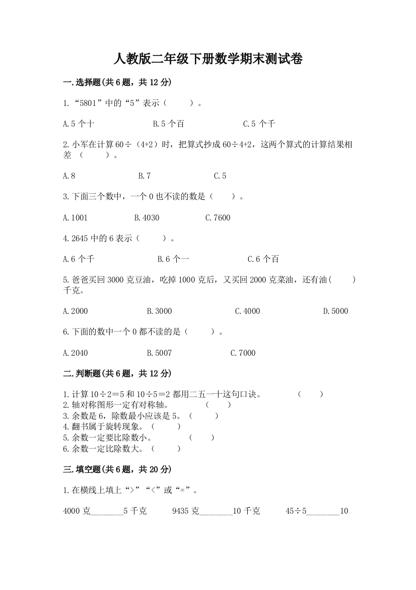 人教版二年级下册数学期末测试卷重点