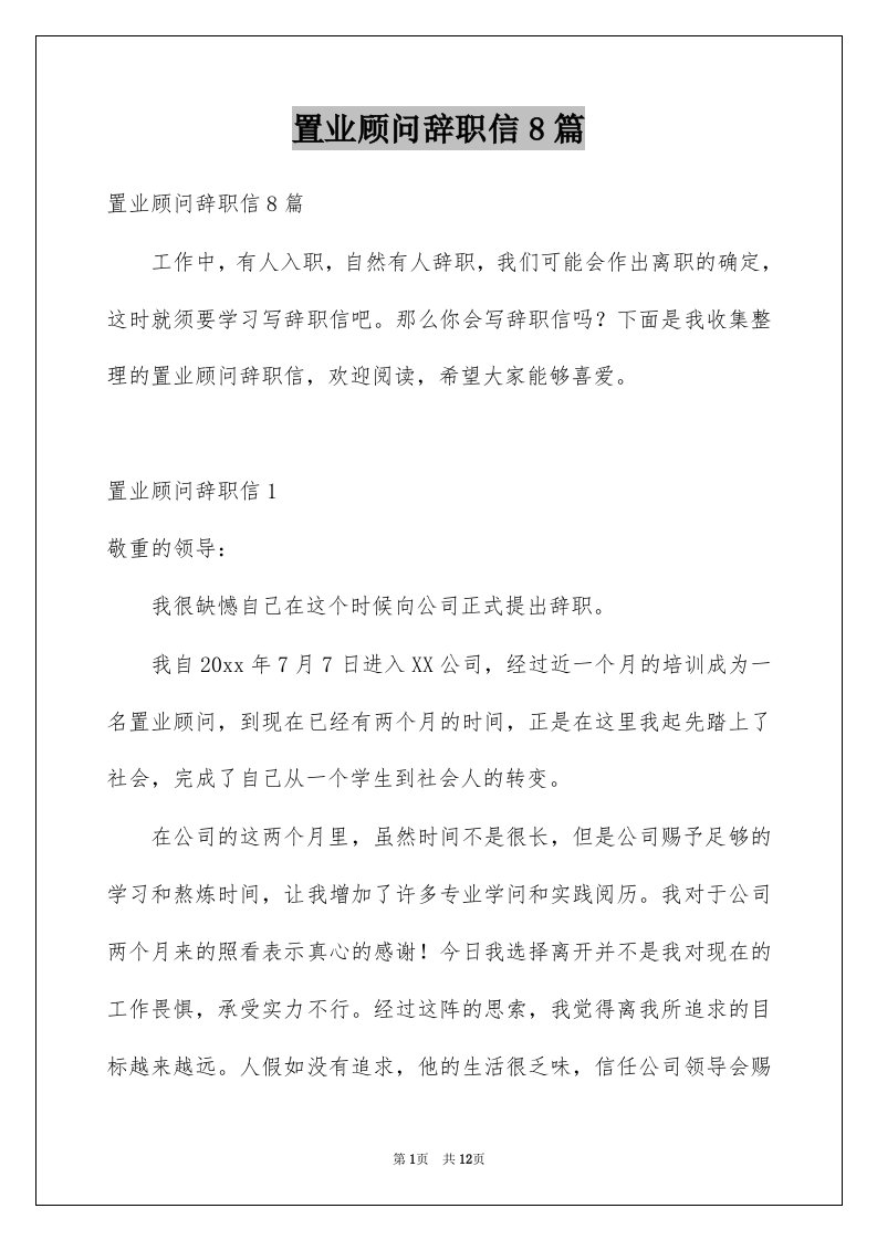 置业顾问辞职信8篇