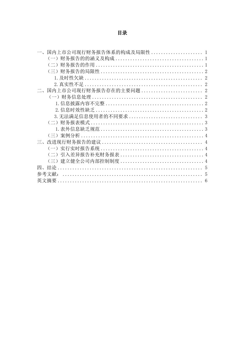 浅谈国内上市公司财务报告的局限性及改进