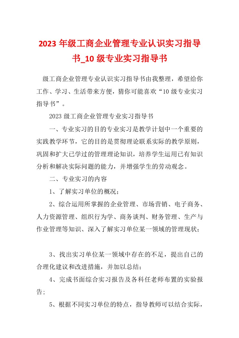 2023年级工商企业管理专业认识实习指导书