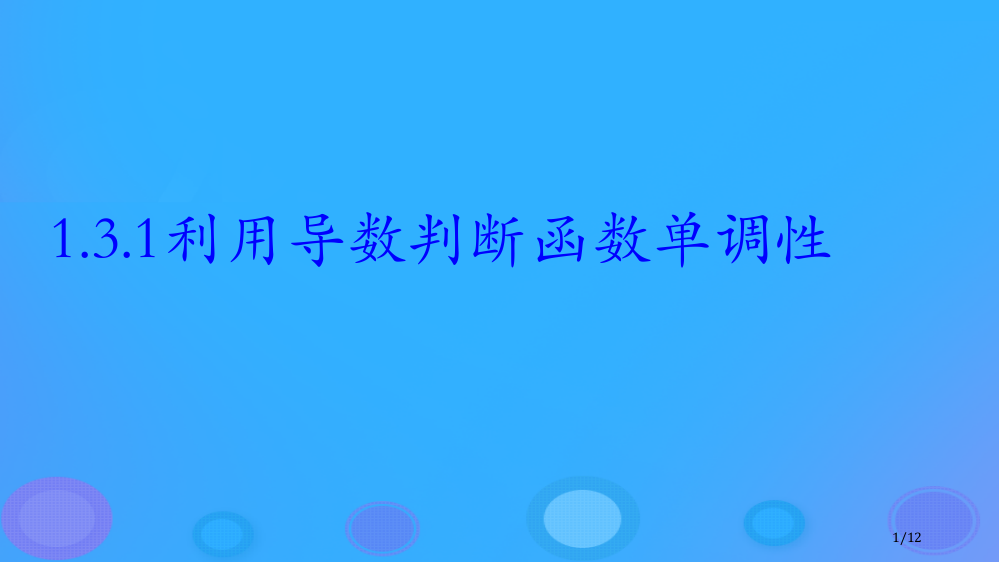 高中数学第一章导数及其应用1.3.1利用导数判断函数的单调性全国公开课一等奖百校联赛微课赛课特等奖P