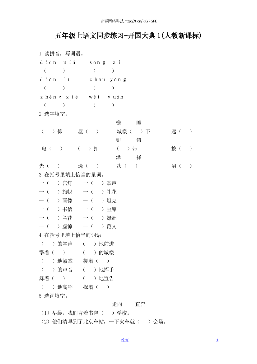 五年级上语文同步练习-开国大典1-人教新课标-