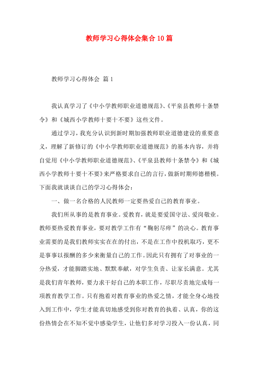 教师学习心得体会集合10篇