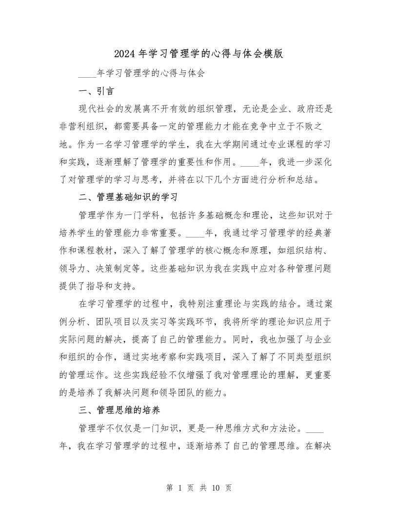 2024年学习管理学的心得与体会模版（3篇）