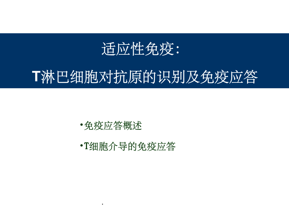 T细胞介导的细胞免疫应答PPT课件