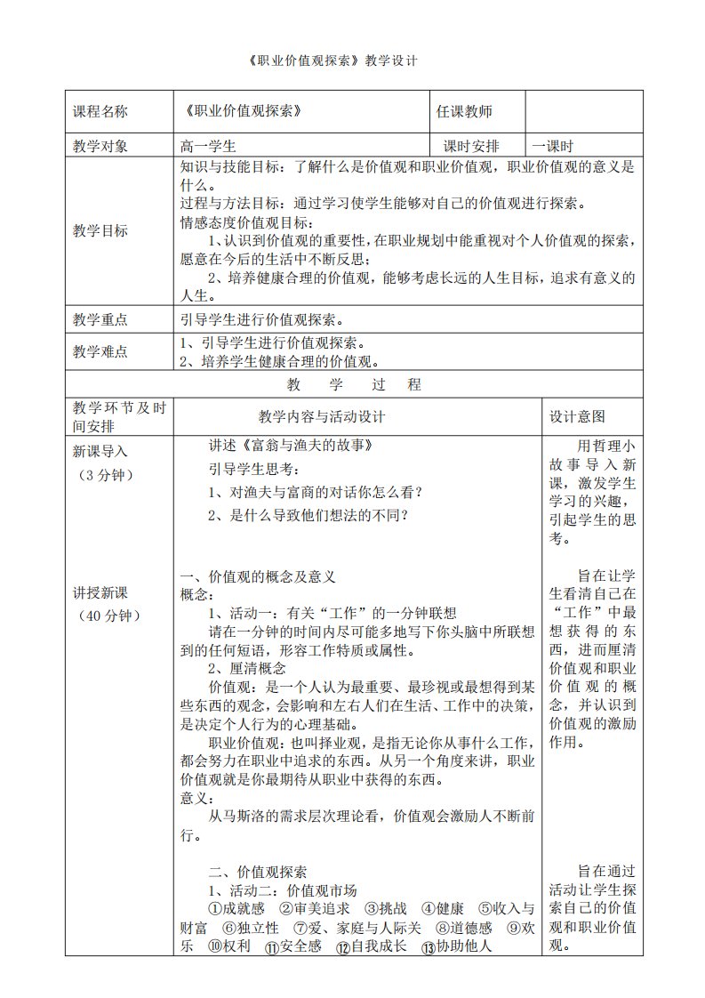 《职业价值观探索》教学设计