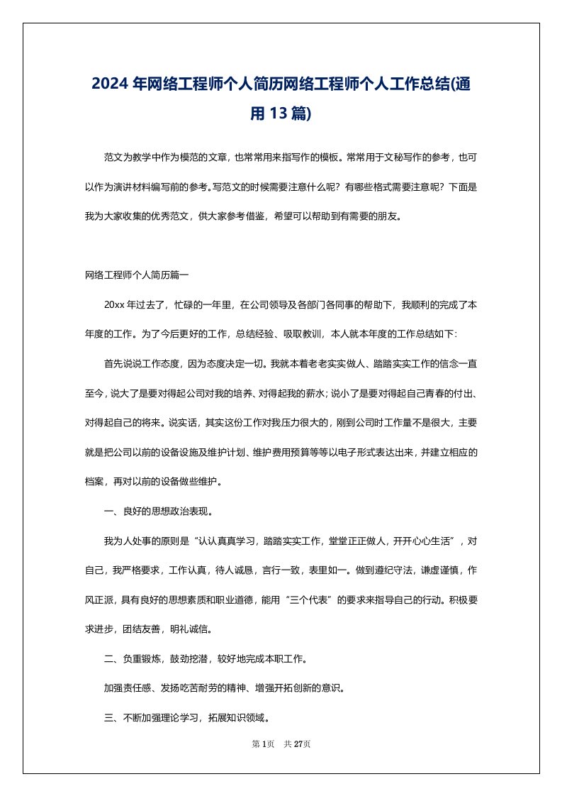 2024年网络工程师个人简历网络工程师个人工作总结(通用13篇)