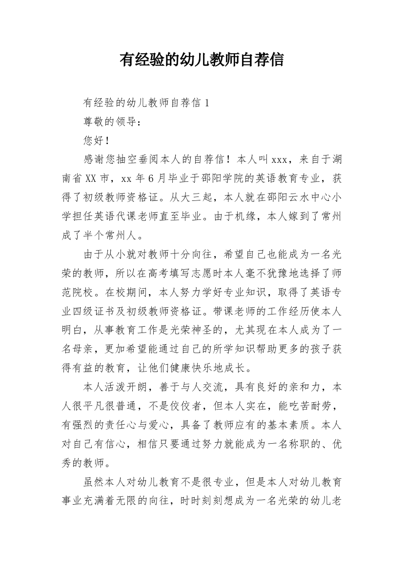 有经验的幼儿教师自荐信