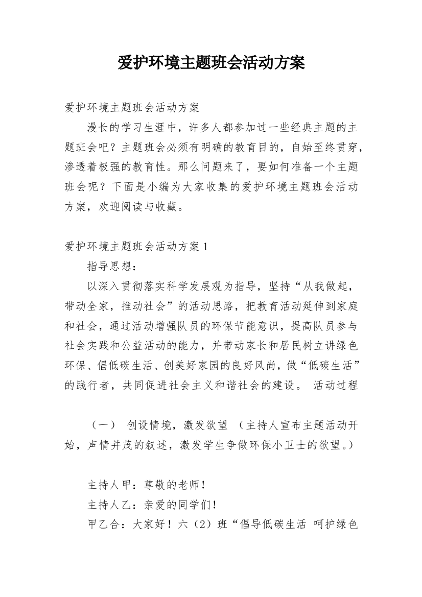 爱护环境主题班会活动方案