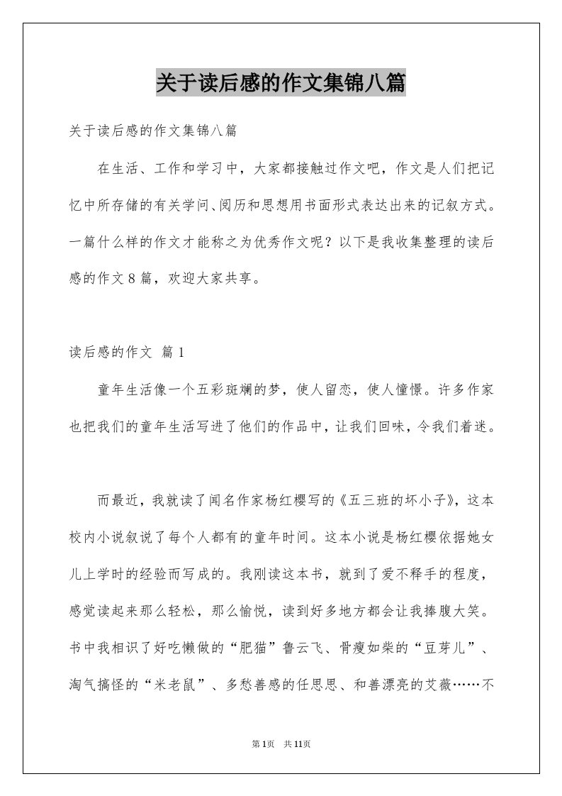 关于读后感的作文集锦八篇例文