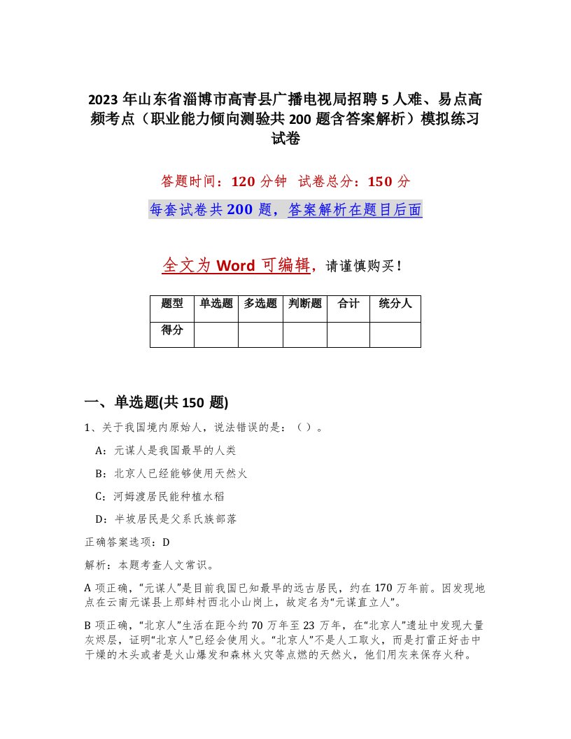 2023年山东省淄博市高青县广播电视局招聘5人难易点高频考点职业能力倾向测验共200题含答案解析模拟练习试卷